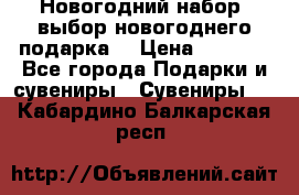 Новогодний набор, выбор новогоднего подарка! › Цена ­ 1 270 - Все города Подарки и сувениры » Сувениры   . Кабардино-Балкарская респ.